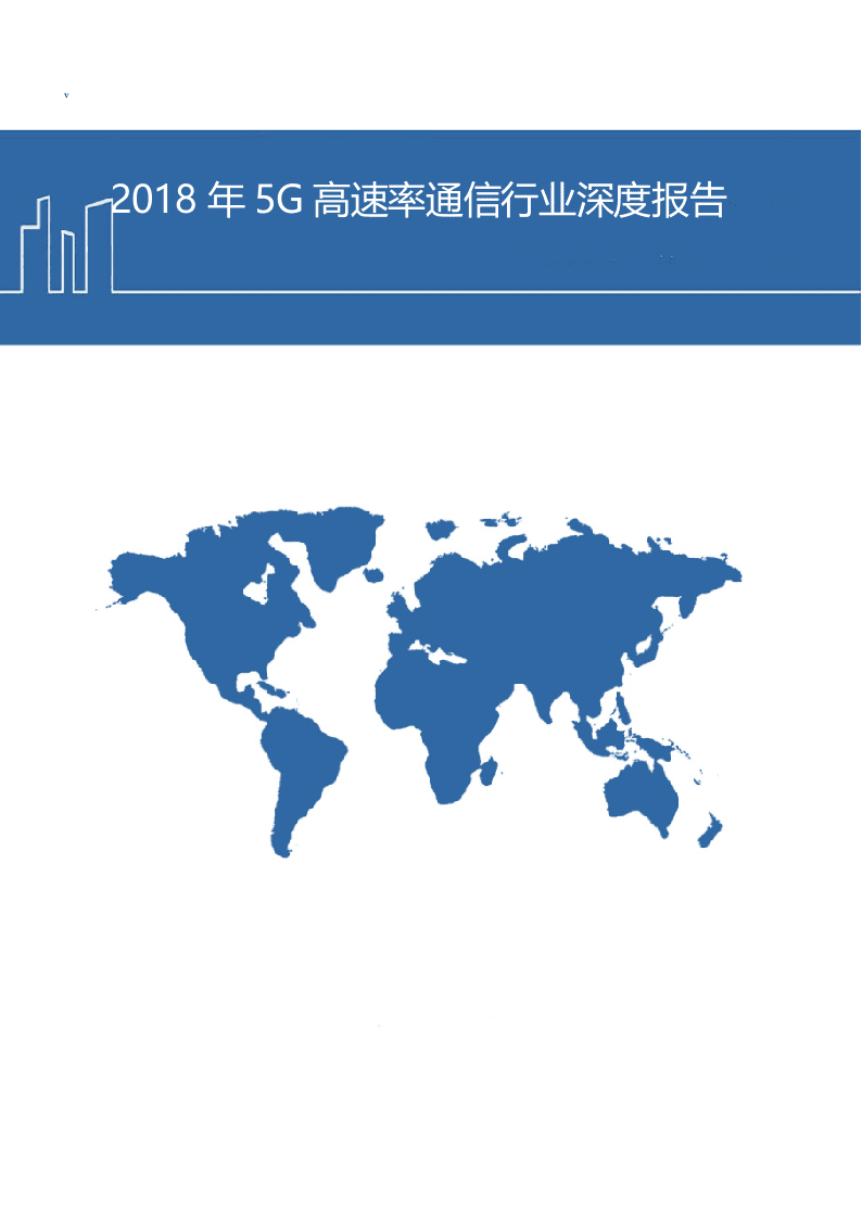 W092-2018年5G高速率通信行业深度研究报告产业链市场数据调研报告word.docx 第1页