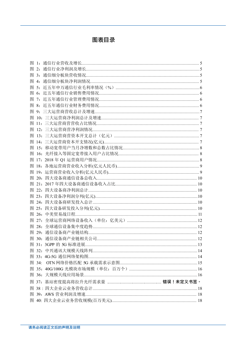 W092-2018年5G高速率通信行业深度研究报告产业链市场数据调研报告word.docx 第3页