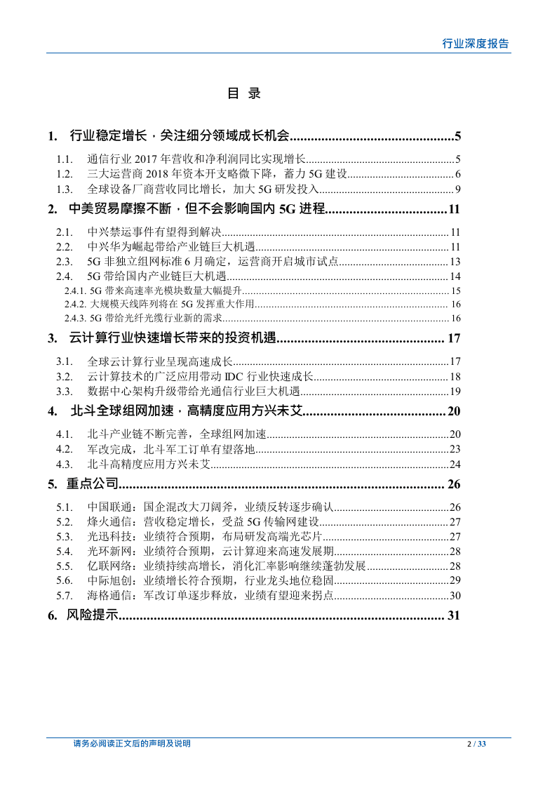 W092-2018年5G高速率通信行业深度研究报告产业链市场数据调研报告word.docx 第2页