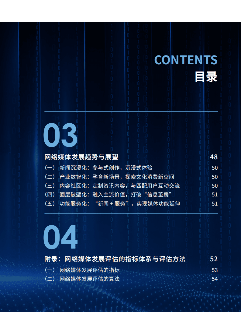 国家信息中心：2021中国网络媒体发展报告.pdf 第5页