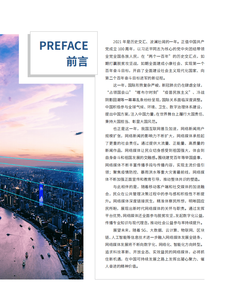 国家信息中心：2021中国网络媒体发展报告.pdf 第3页