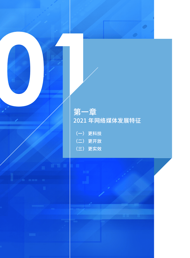 国家信息中心：2021中国网络媒体发展报告.pdf 第6页
