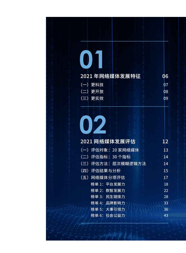 国家信息中心：2021中国网络媒体发展报告.pdf 第4页