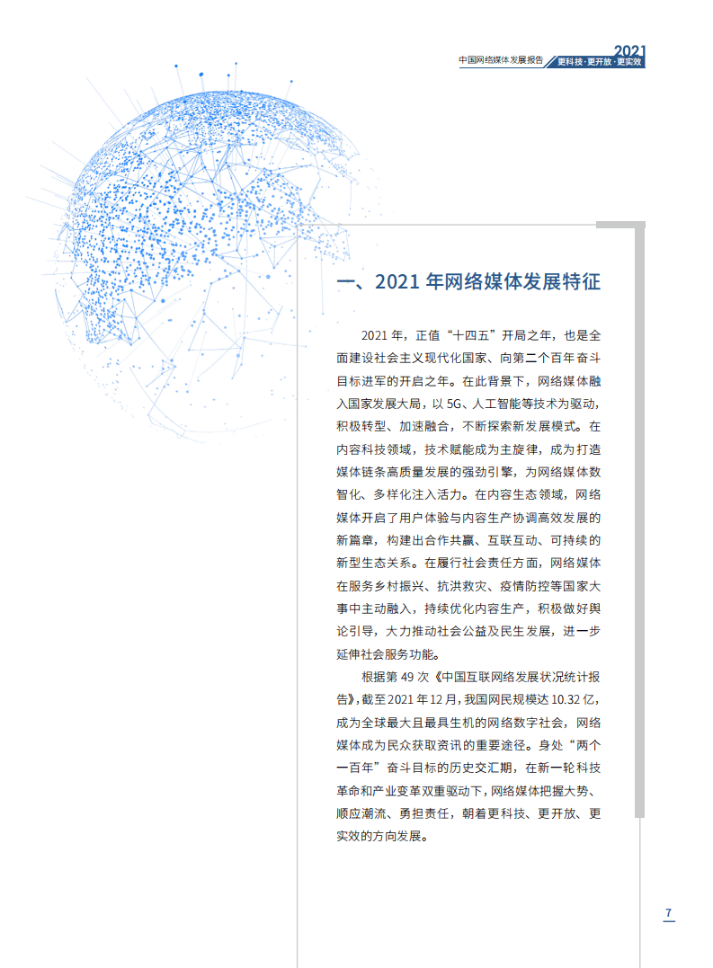 国家信息中心：2021中国网络媒体发展报告.pdf 第7页