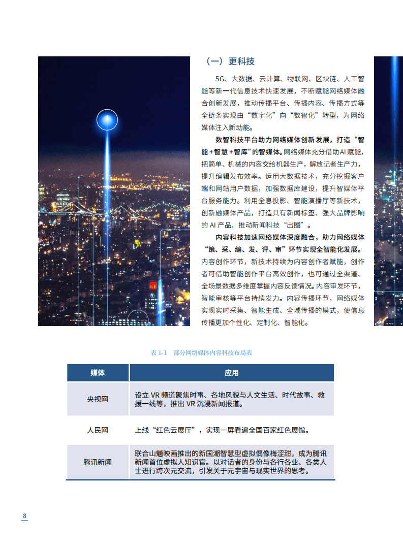 国家信息中心：2021中国网络媒体发展报告.pdf 第8页
