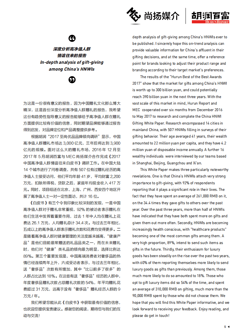 尚扬媒介&胡润百富：2017中国高净值人群情谊往来白皮书.pdf 第6页