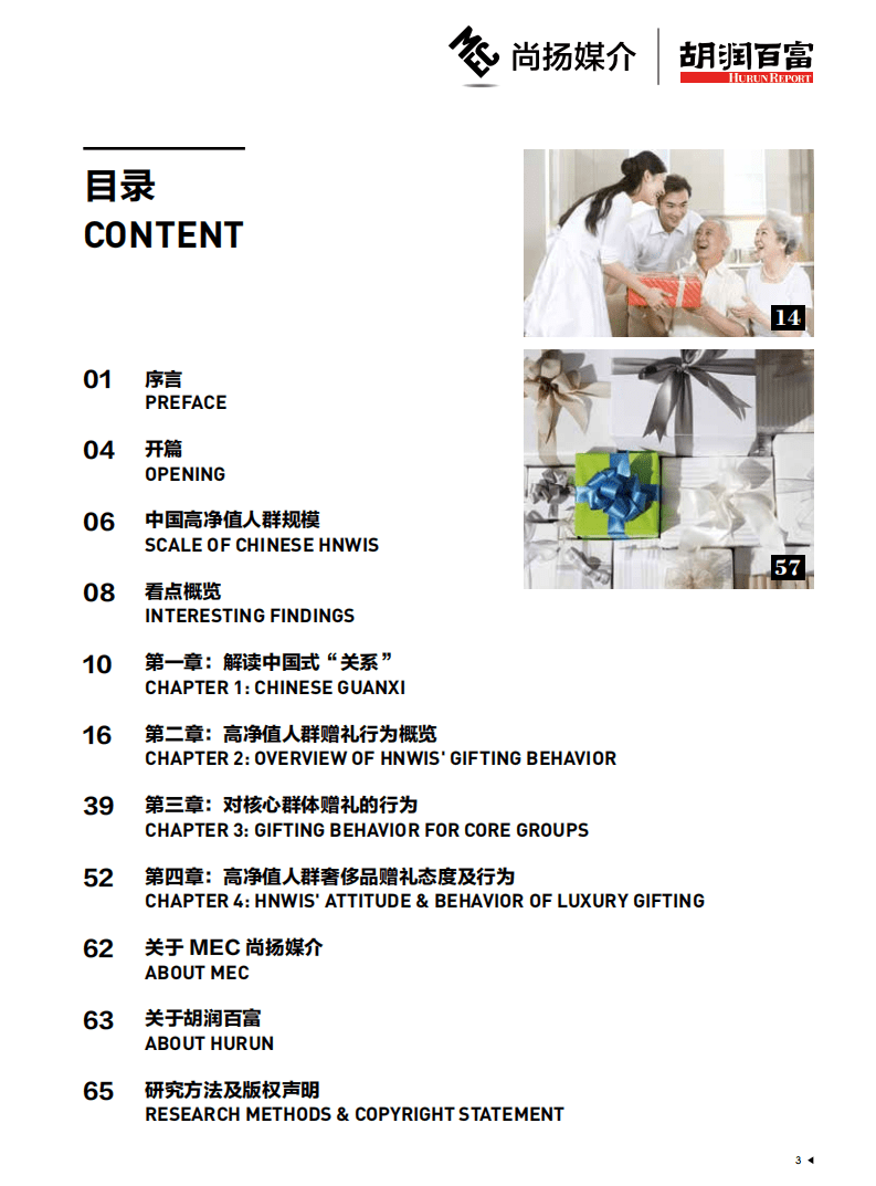 尚扬媒介&胡润百富：2017中国高净值人群情谊往来白皮书.pdf 第4页