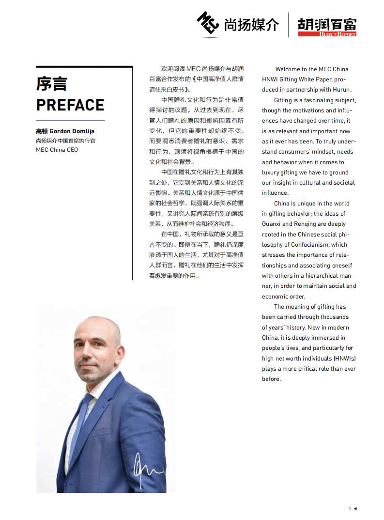 尚扬媒介&胡润百富：2017中国高净值人群情谊往来白皮书.pdf 第2页