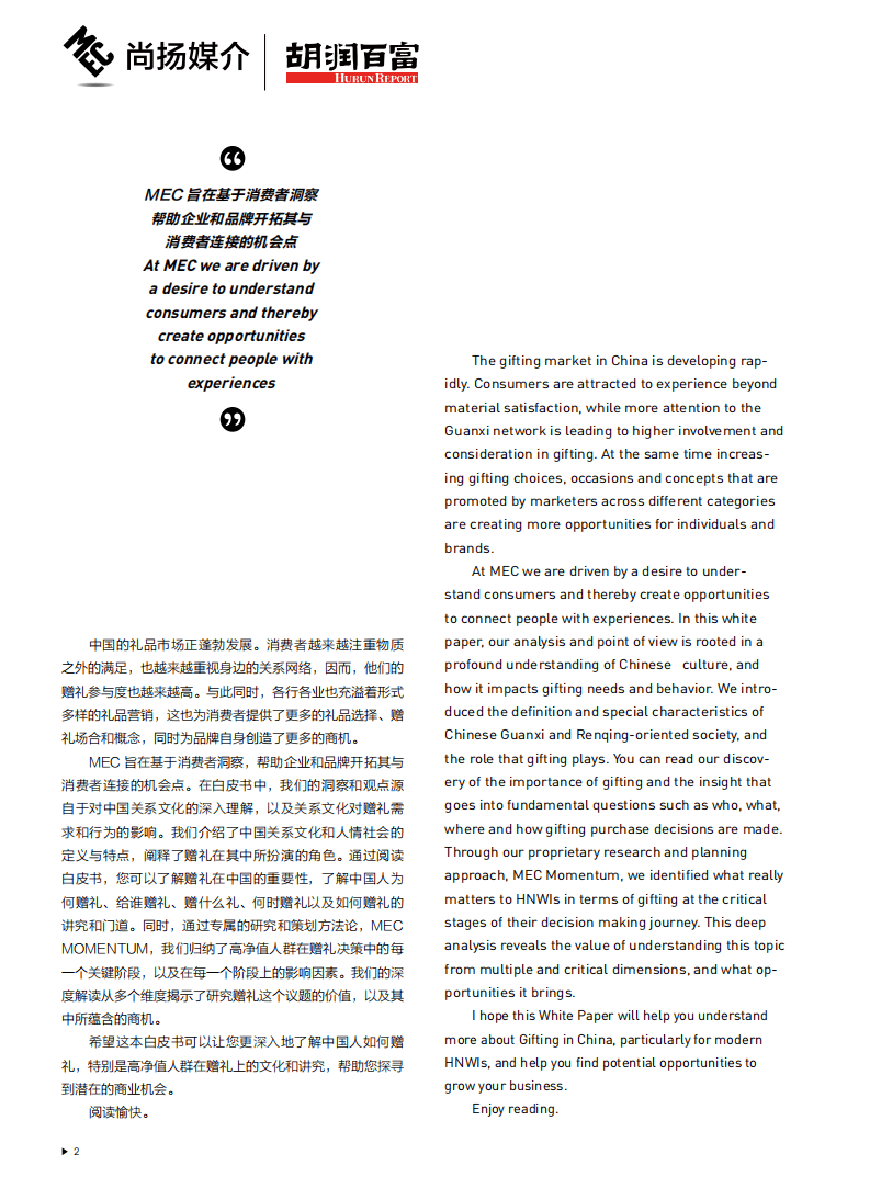 尚扬媒介&胡润百富：2017中国高净值人群情谊往来白皮书.pdf 第3页