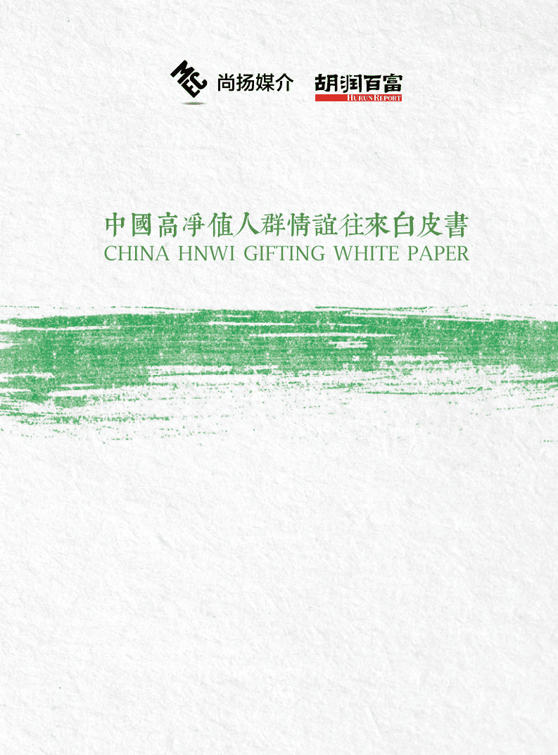 尚扬媒介&胡润百富：2017中国高净值人群情谊往来白皮书.pdf 第1页