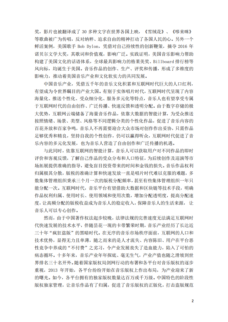 中国传媒大学：2018音乐人生存现况与版权认知状况调查研究报告.pdf 第5页