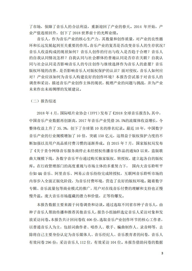 中国传媒大学：2018音乐人生存现况与版权认知状况调查研究报告.pdf 第6页