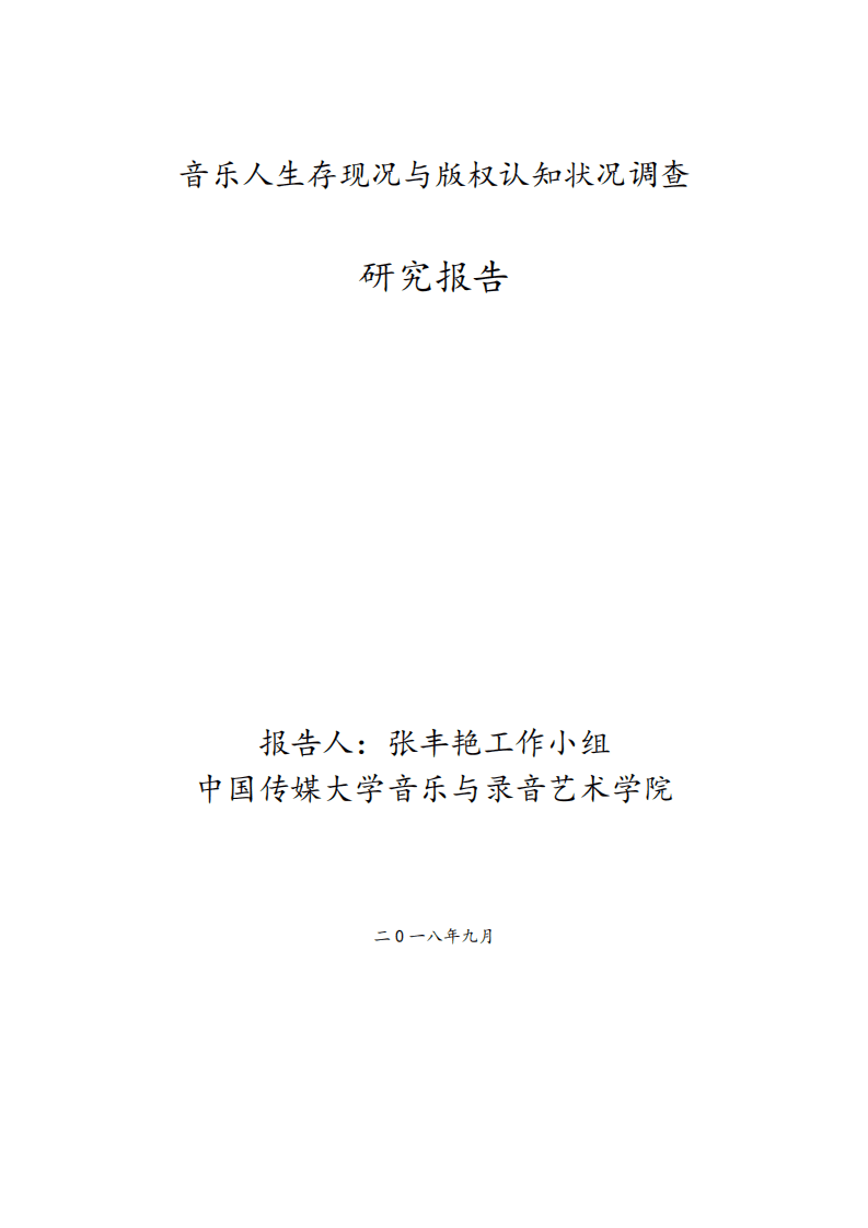 中国传媒大学：2018音乐人生存现况与版权认知状况调查研究报告.pdf 第1页