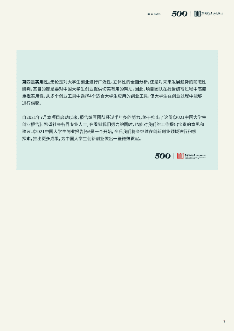 中国传媒大学：2021中国大学生创业报告.pdf 第7页