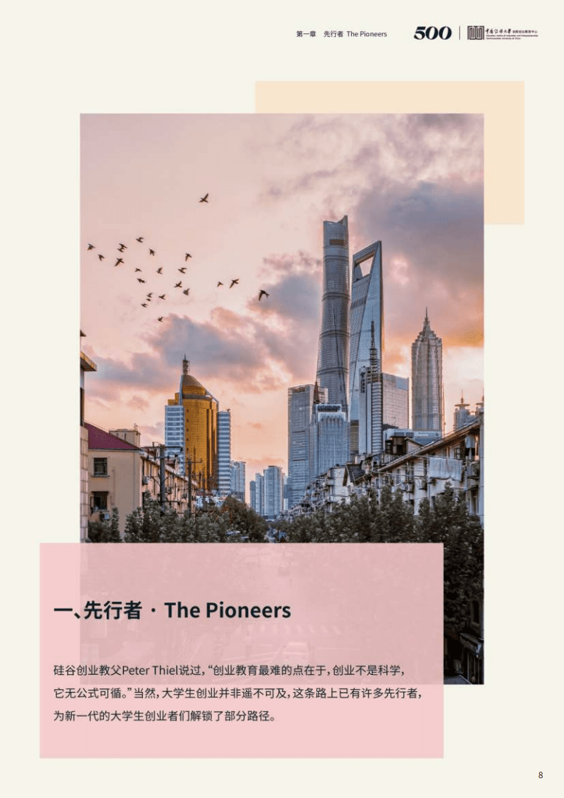 中国传媒大学：2021中国大学生创业报告.pdf 第8页