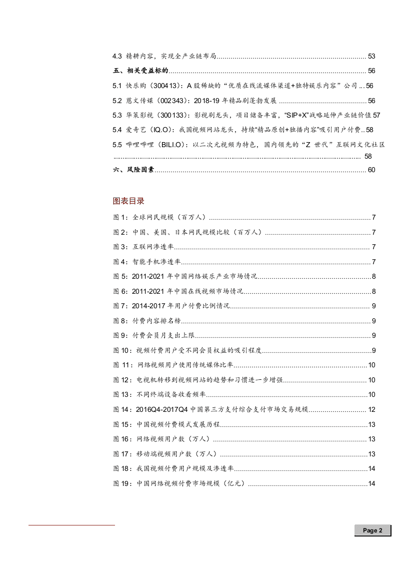 W081-2018年中国传媒行业付费主题深度研究报告分析市场数据调研word.docx 第3页