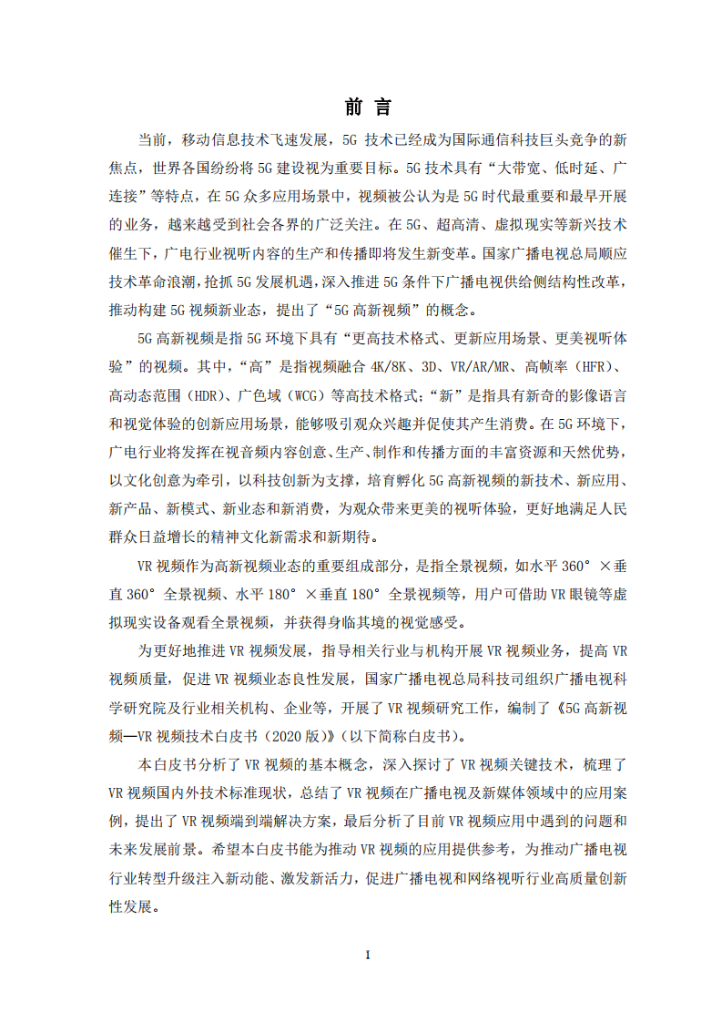 5G高新视频-VR视频技术白皮书（2020）.pdf 第2页
