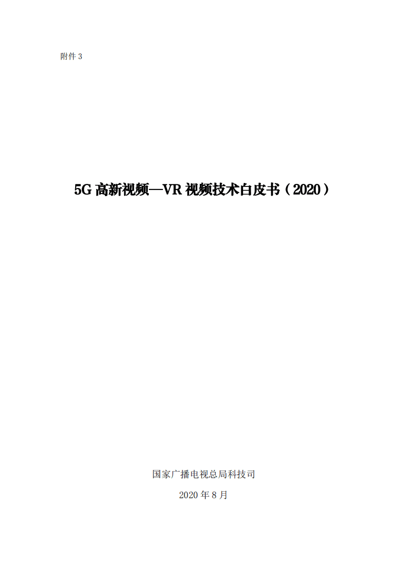 5G高新视频-VR视频技术白皮书（2020）.pdf 第1页
