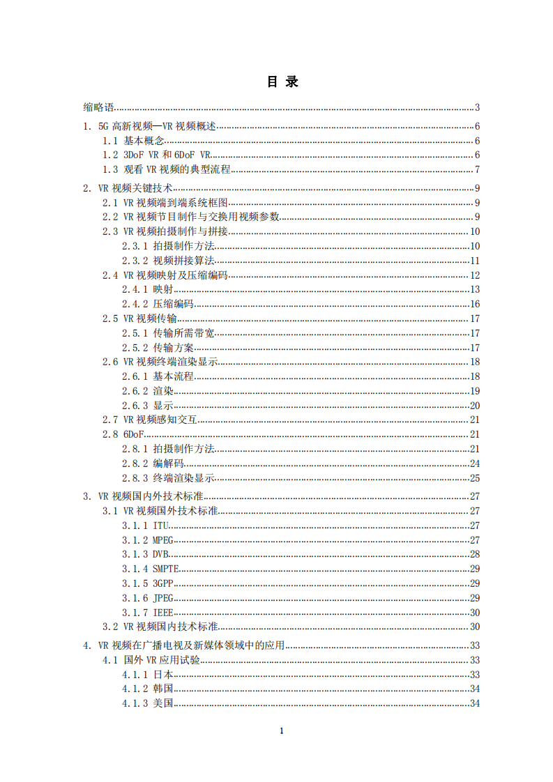 5G高新视频-VR视频技术白皮书（2020）.pdf 第4页