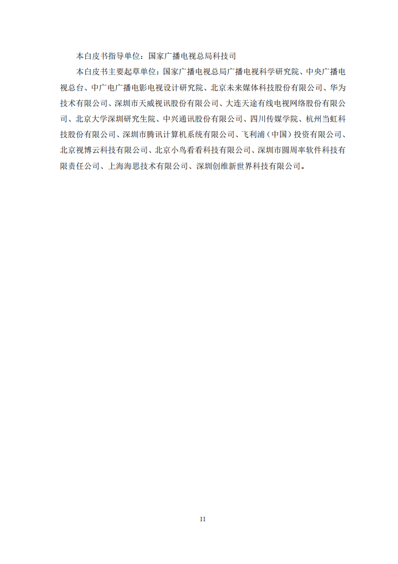 5G高新视频-VR视频技术白皮书（2020）.pdf 第3页