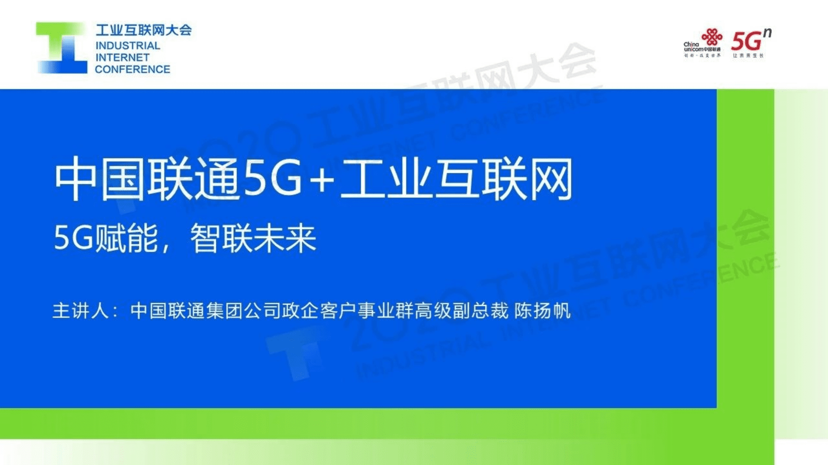 5.陈扬帆：中国联通5G+工业互联网- 5G赋能，智联未来.pdf 第1页