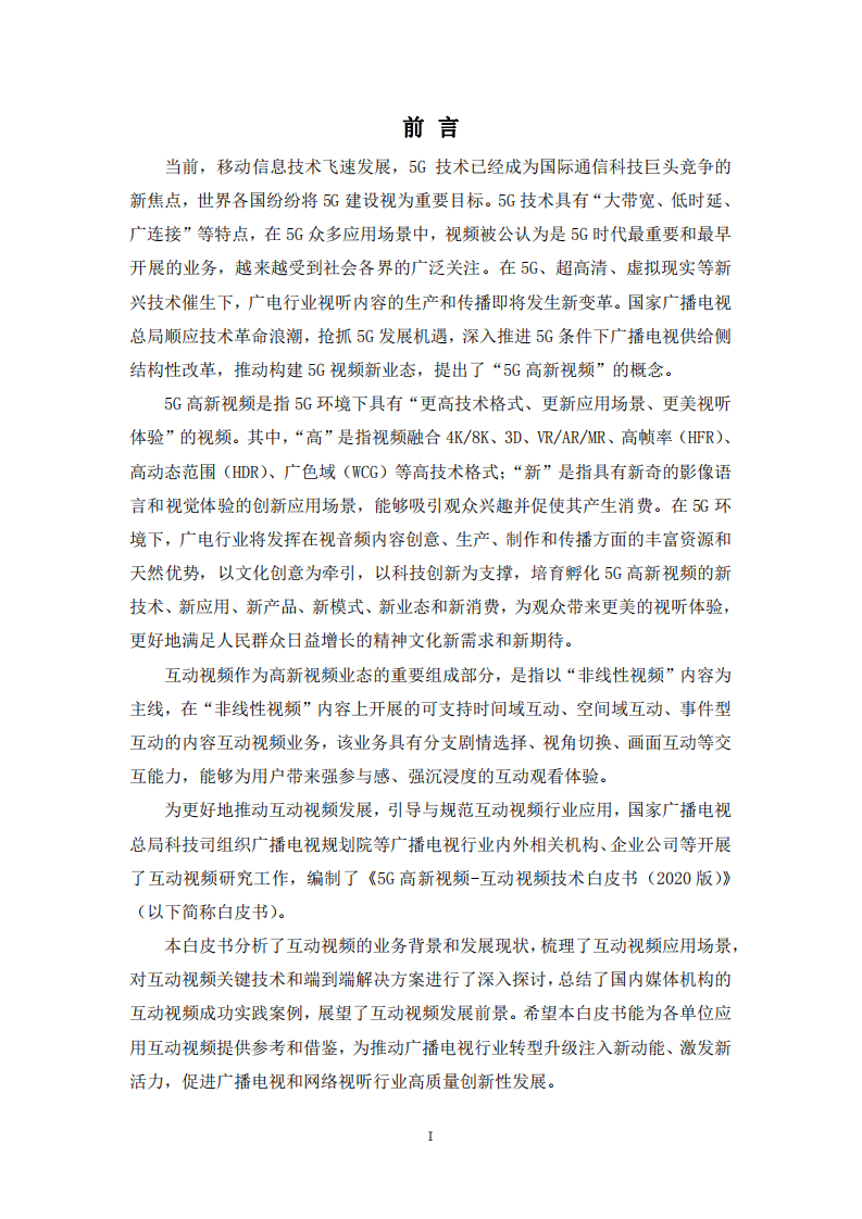 5G高新视频—互动视频技术白皮书（2020）.pdf 第2页
