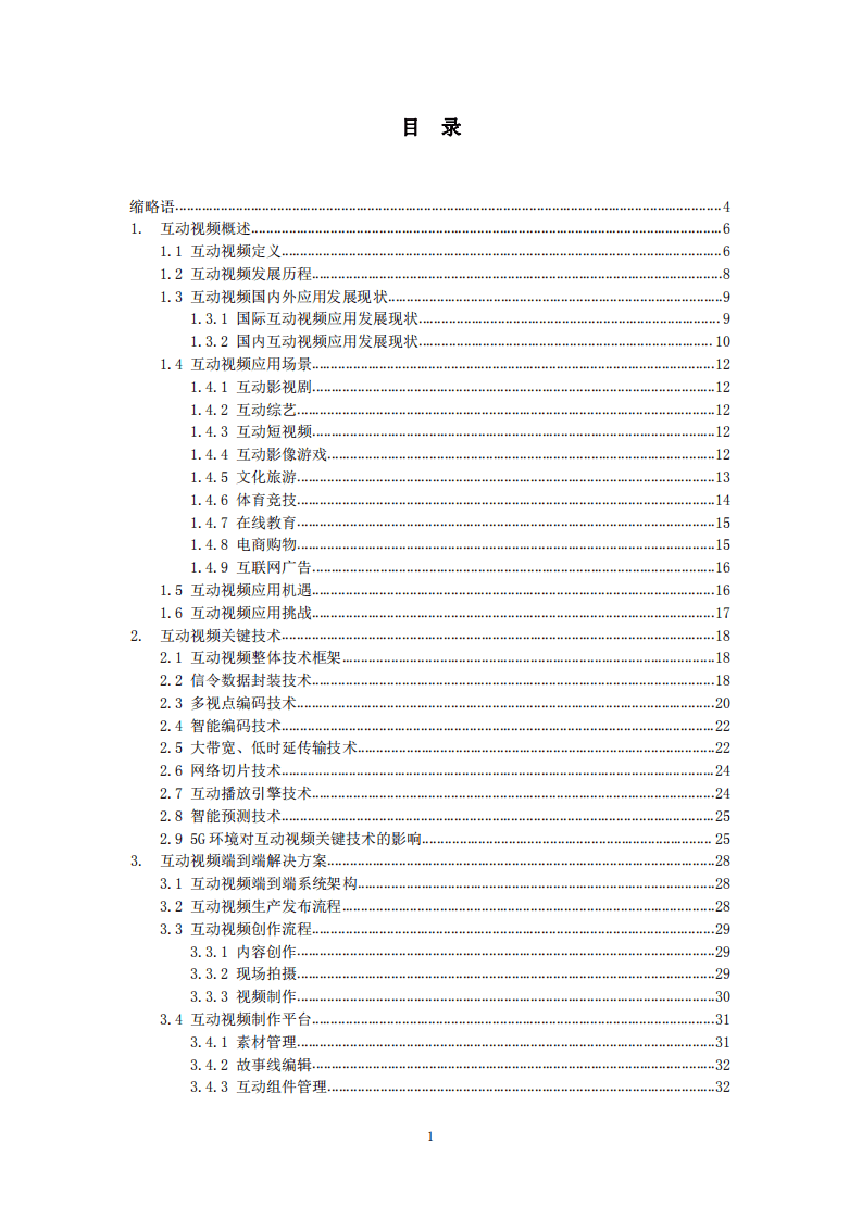 5G高新视频—互动视频技术白皮书（2020）.pdf 第4页