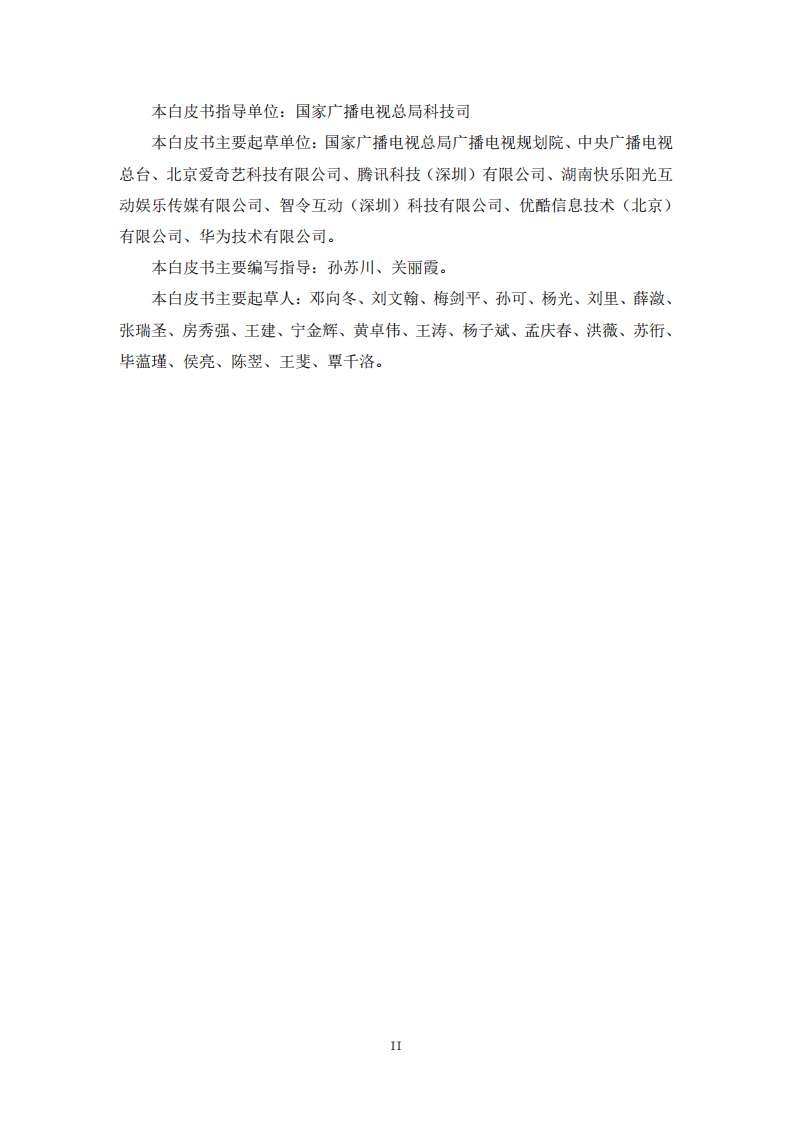 5G高新视频—互动视频技术白皮书（2020）.pdf 第3页