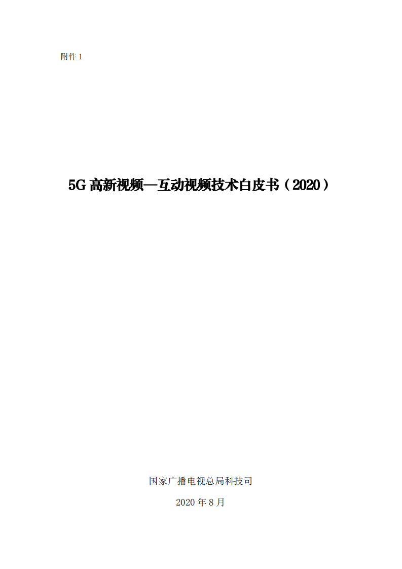 5G高新视频—互动视频技术白皮书（2020）.pdf 第1页