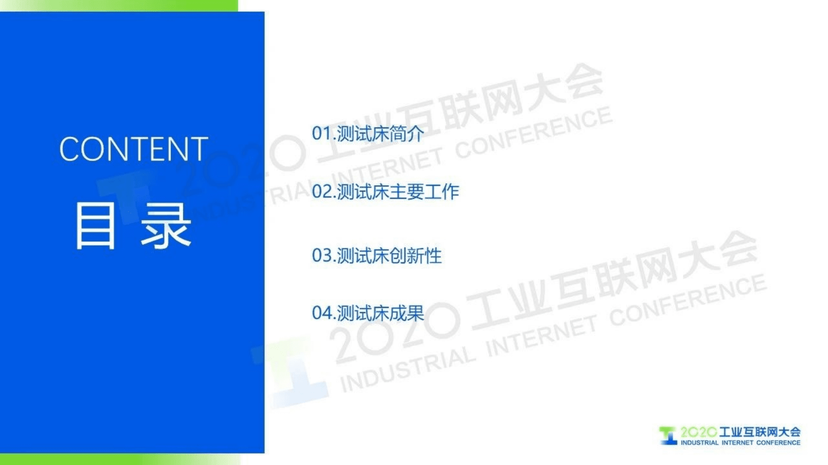 11.鲁效平：基于大规模定制模式的智能+5G验证测试平台.pdf 第2页