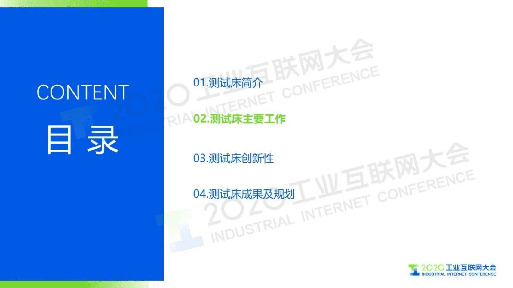 11.鲁效平：基于大规模定制模式的智能+5G验证测试平台.pdf 第5页