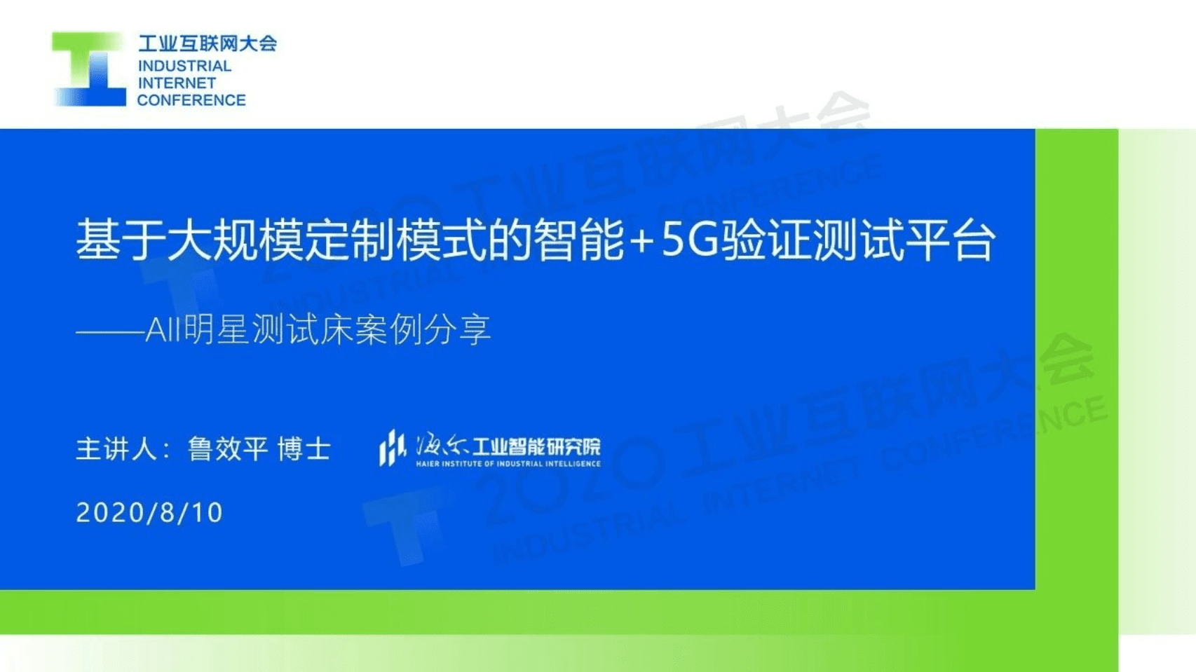 11.鲁效平：基于大规模定制模式的智能+5G验证测试平台.pdf 第1页