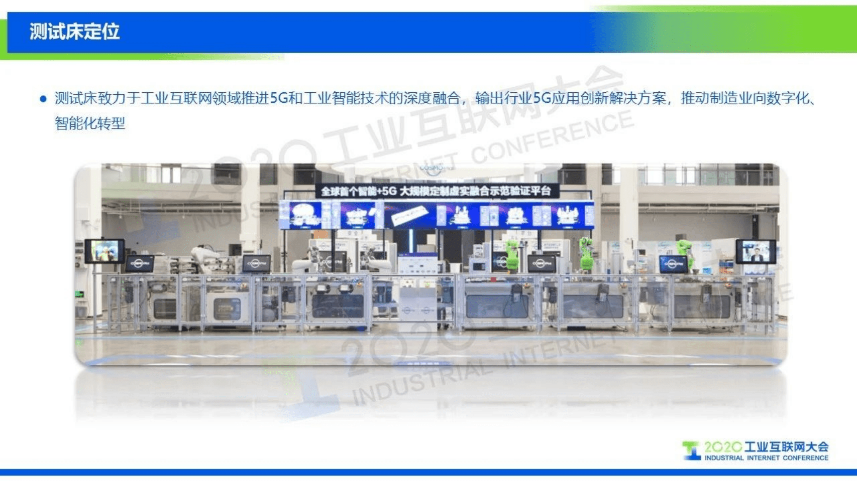 11.鲁效平：基于大规模定制模式的智能+5G验证测试平台.pdf 第4页