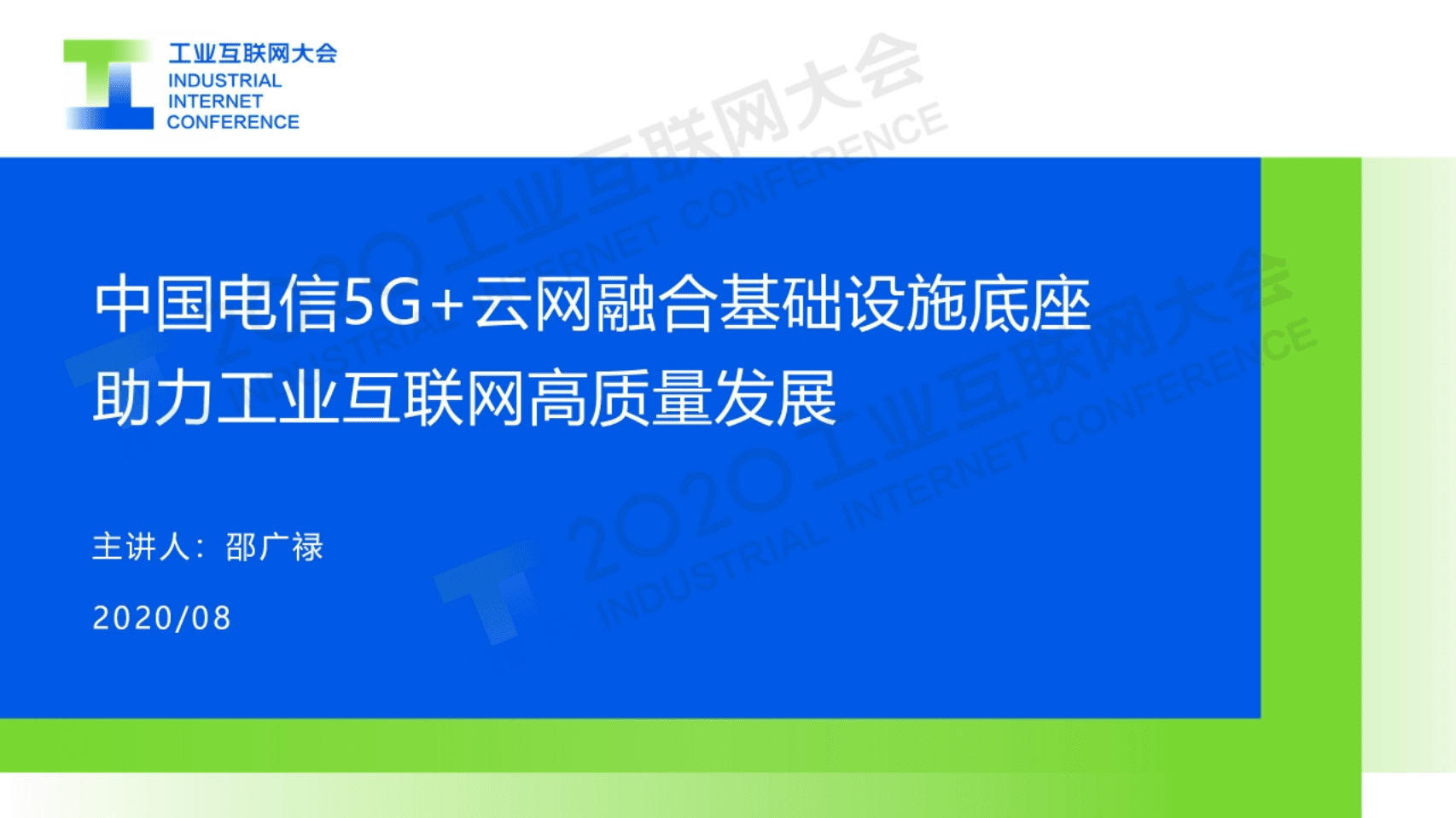 26.邵广禄：中国电信5G+云网融合基础设施底座助力工业互联网高质量发展.pdf 第1页