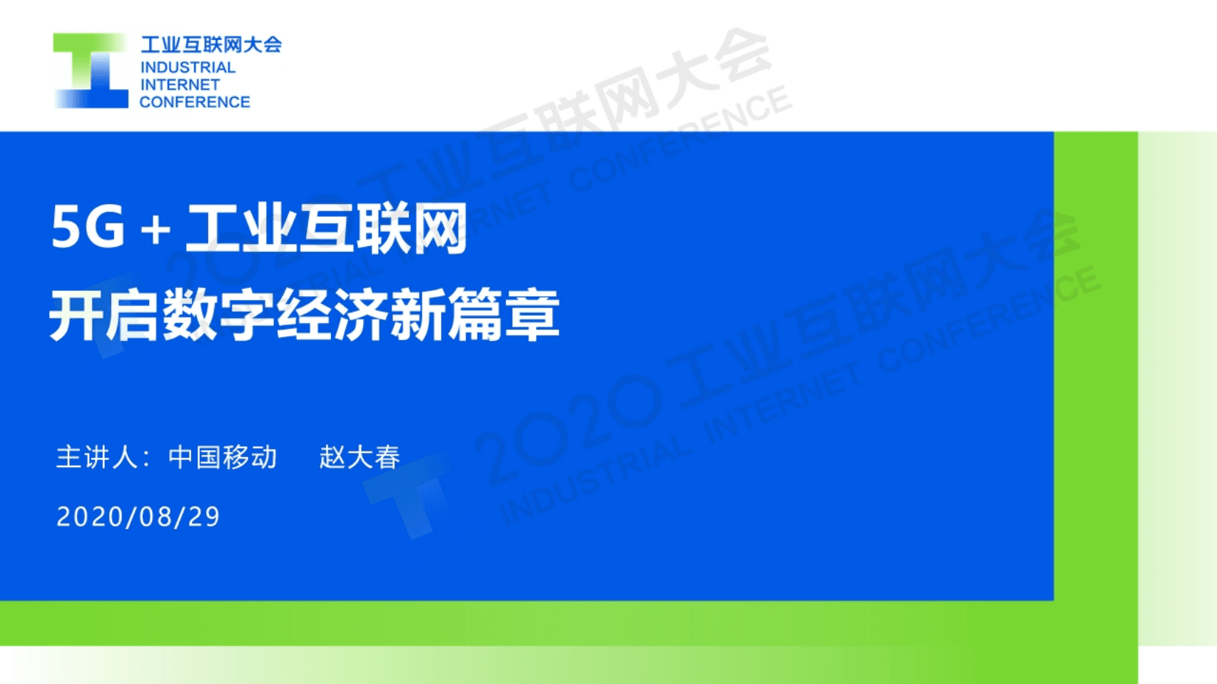 34.赵大春：5G＋工业互联网，开启数字经济新篇章.pdf 第1页