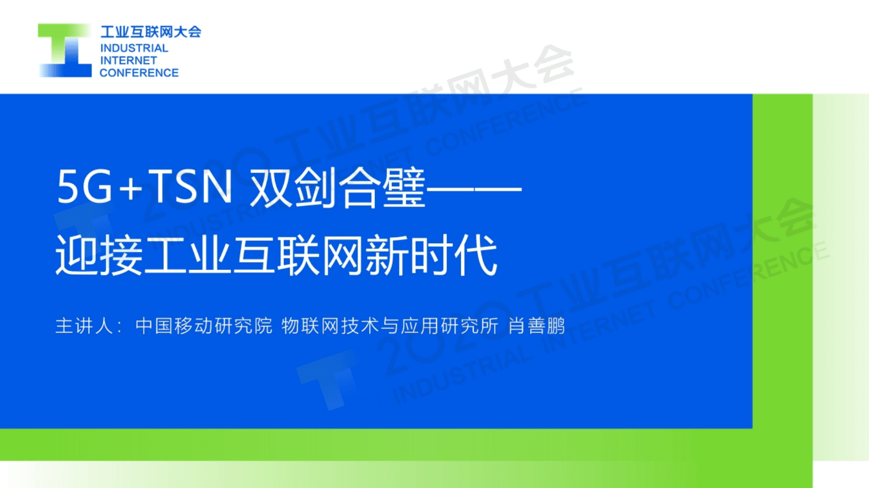 30.肖善鹏：5G+TSN 双剑合璧——迎接工业互联网新时代.pdf 第1页