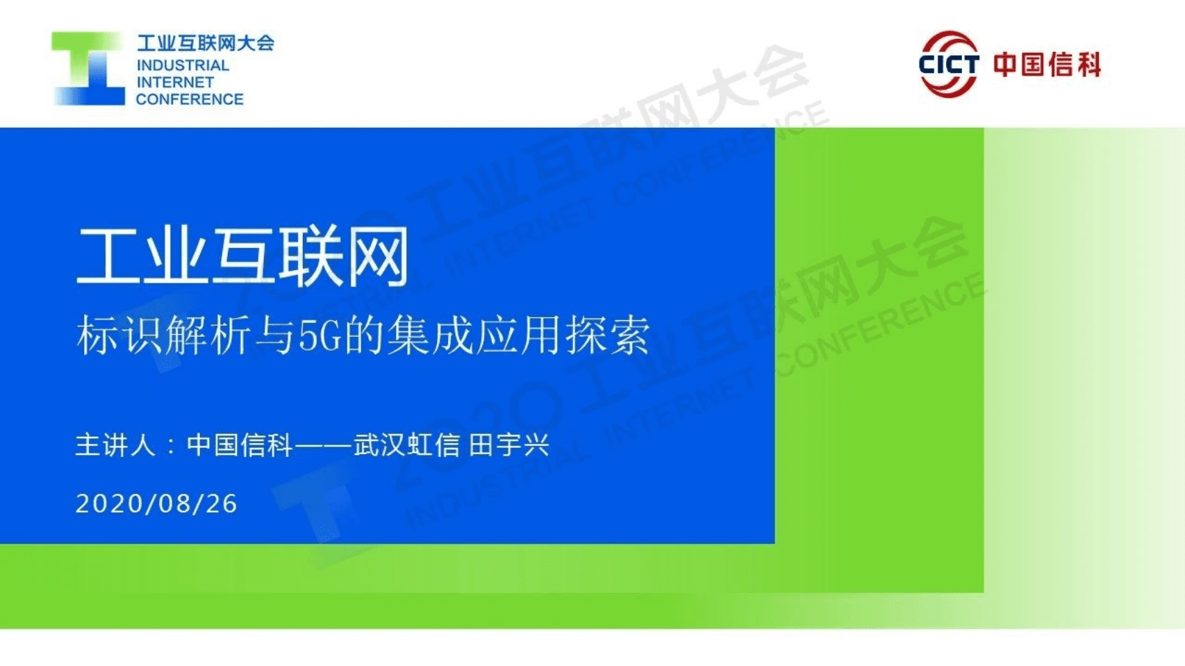 40.田宇兴：工业互联网标识解析与5G的集成应用探索.pdf 第1页