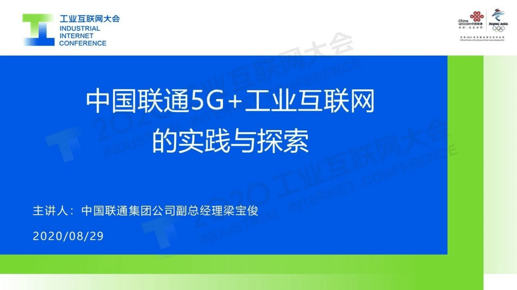 37.梁宝俊：中国联通5G+工业互联网的实践与探索.pdf 第1页