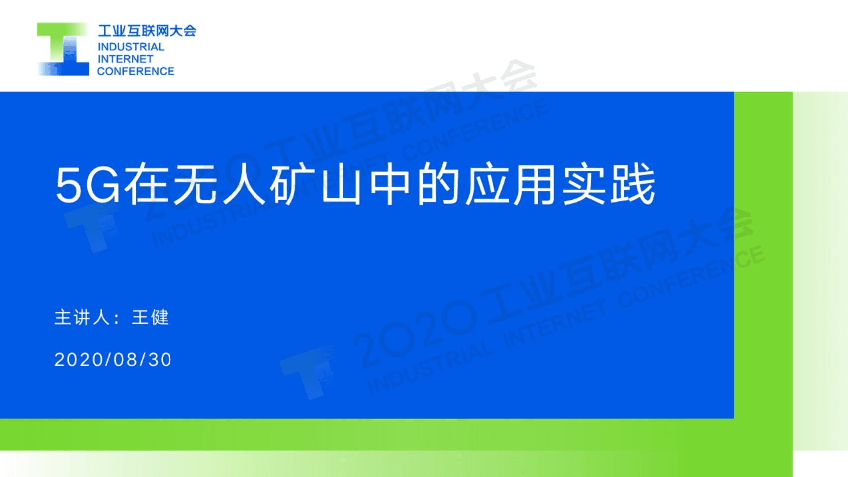 46.王健：5G在无人矿山中的应用实践.pdf 第1页