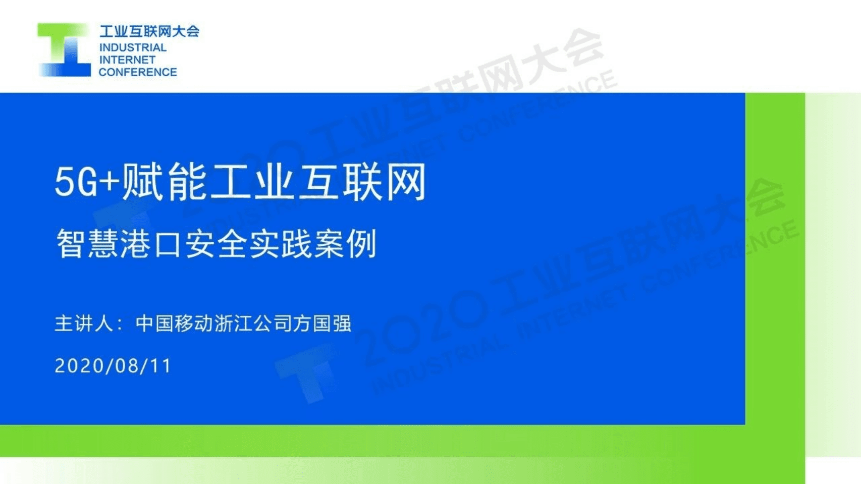 58.方国强：智慧港口场景下的5G SA安全解决方案.pdf 第1页
