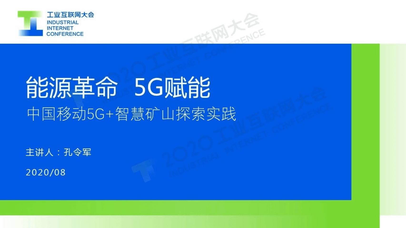 60.孔令军：能源革命 5G赋能——中国移动5G+智慧矿山探索实践.pdf 第1页