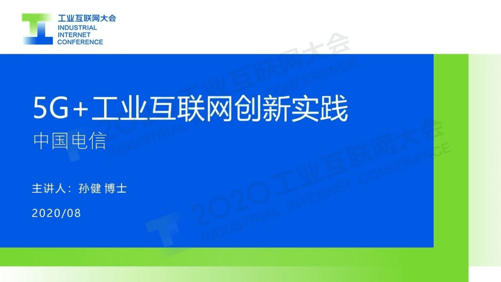 64.孙健：中国电信5G+工业互联网创新实践.pdf 第1页