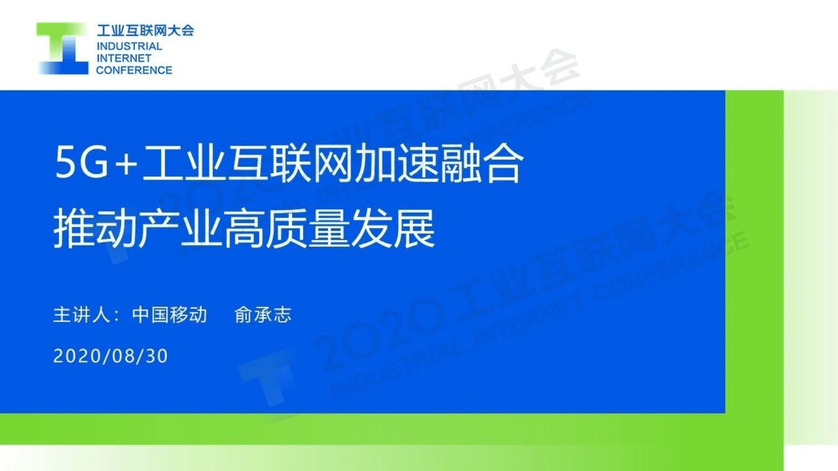 92.俞承志：5G+工业互联网加速融合 推动产业高质量发展.pdf 第1页
