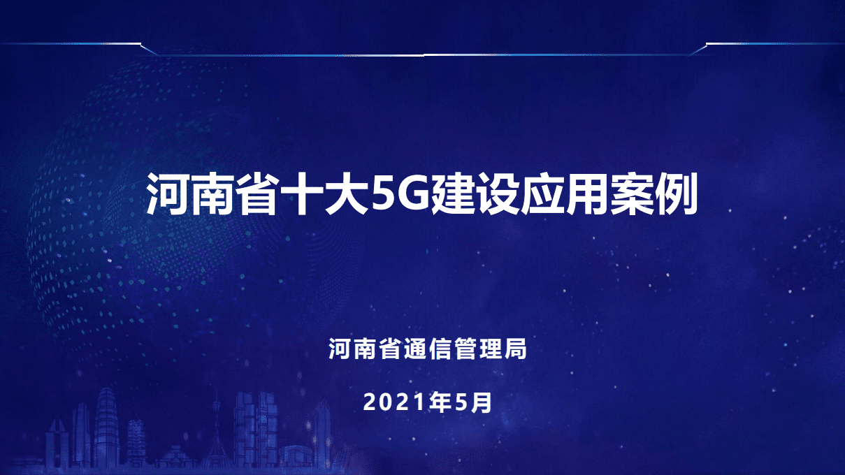 2021年河南省十大5G建设应用案例.pdf 第1页