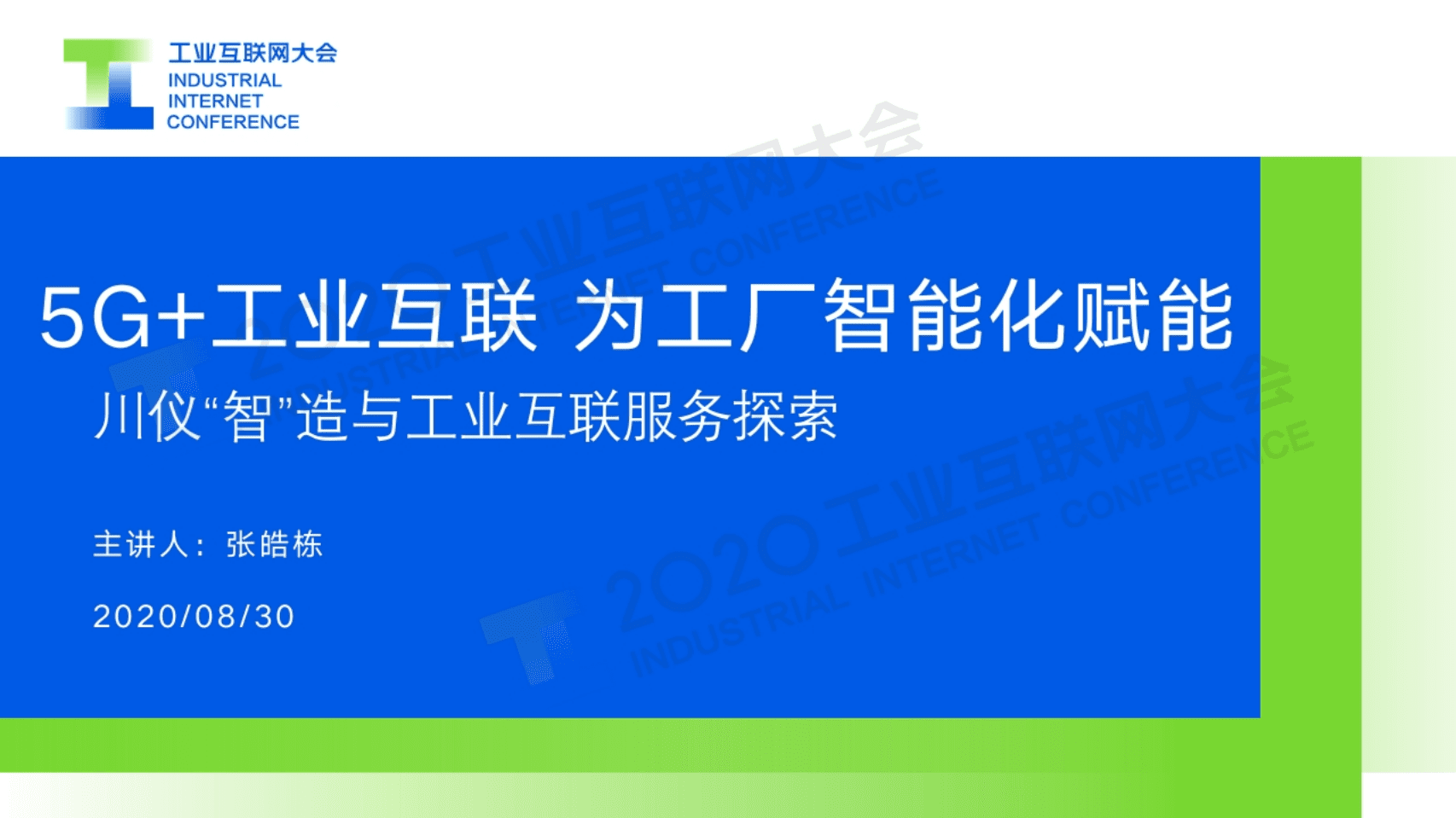 73.张皓栋：5G+工业互联 为工厂智能化赋能.pdf 第1页