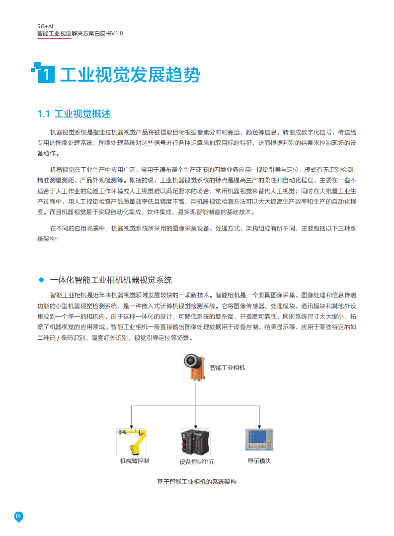 百度智能云：5G+AI智能工业视觉解决方案白皮书V1.0.pdf 第4页
