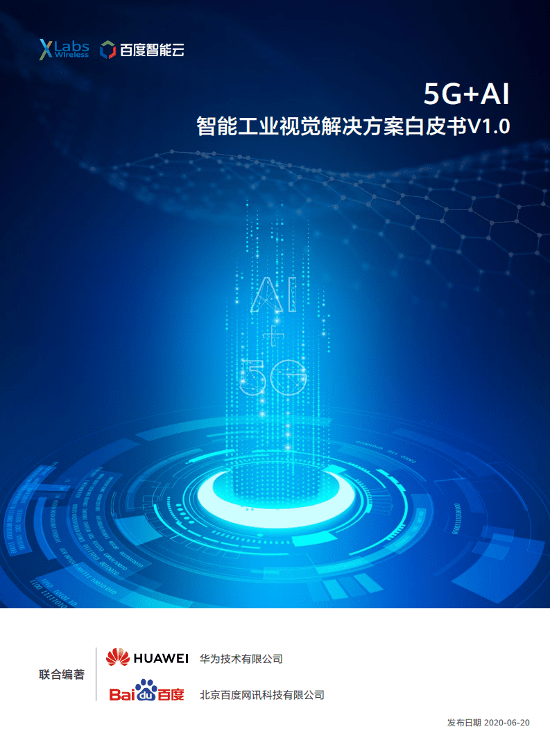 百度智能云：5G+AI智能工业视觉解决方案白皮书V1.0.pdf 第1页