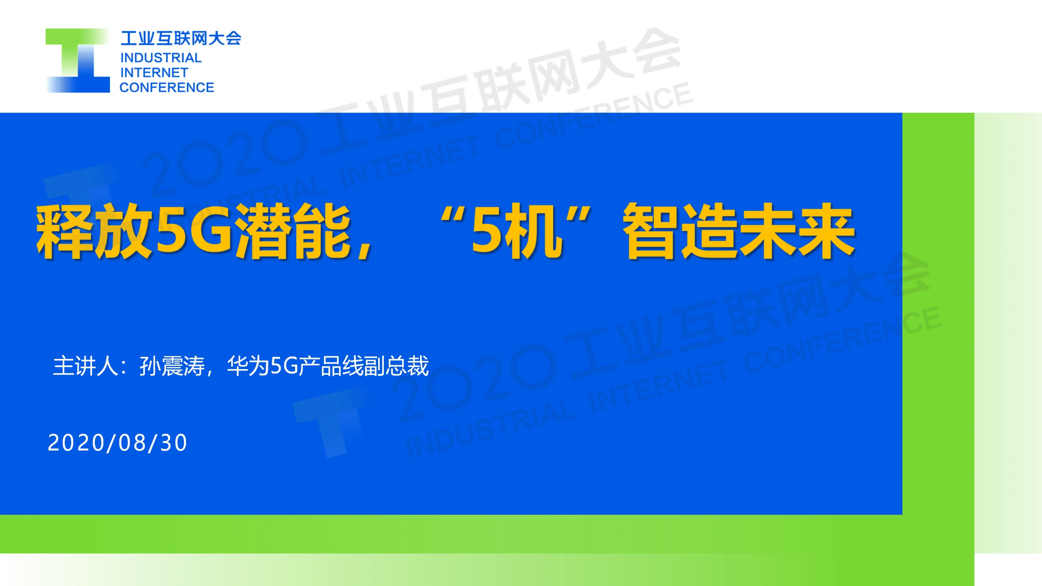 65.孙震涛：释放5G潜能，5机智造未来.pdf 第1页