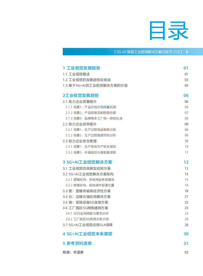 百度智能云：2020年5G+AI智能工业视觉解决方案白皮书.pdf 第3页