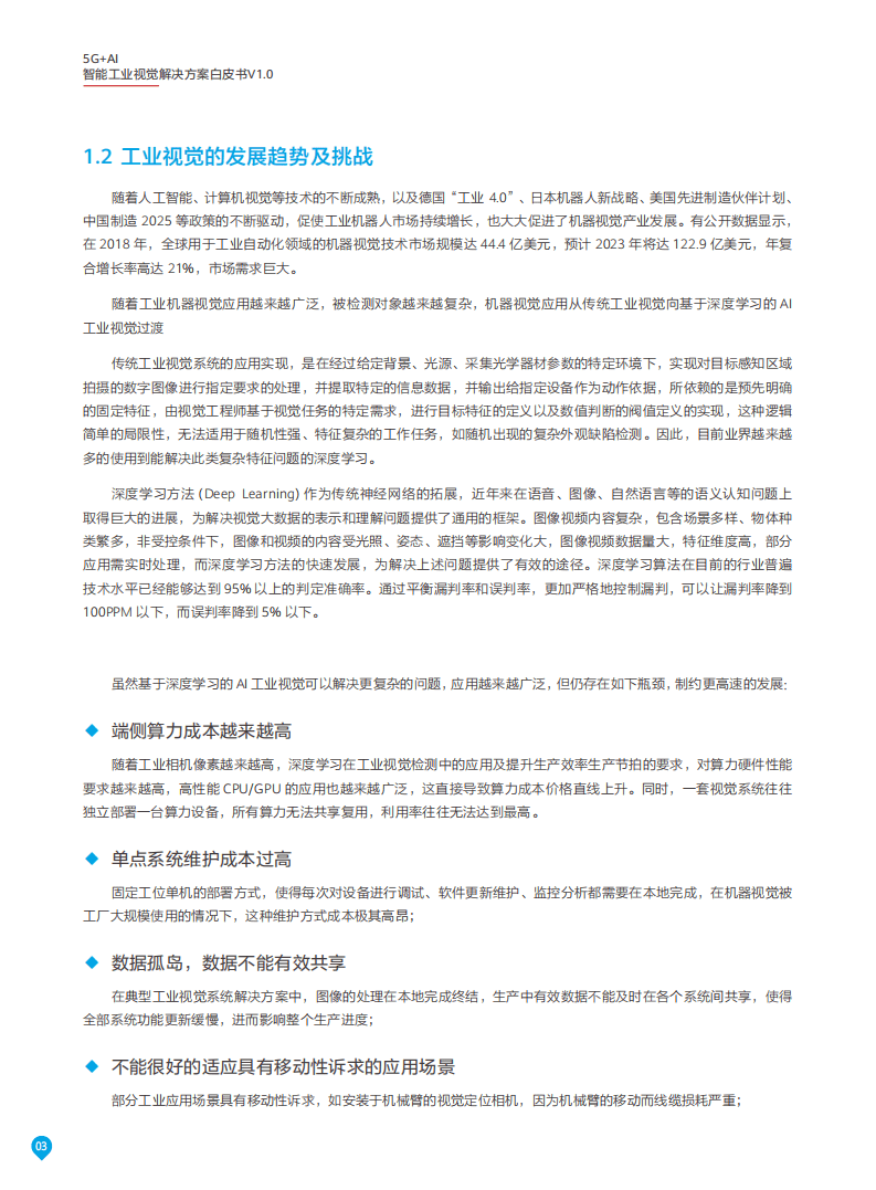 百度智能云：2020年5G+AI智能工业视觉解决方案白皮书.pdf 第6页